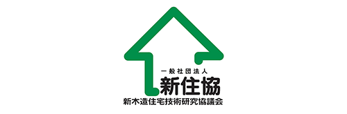 新木造住宅技術研究協議会